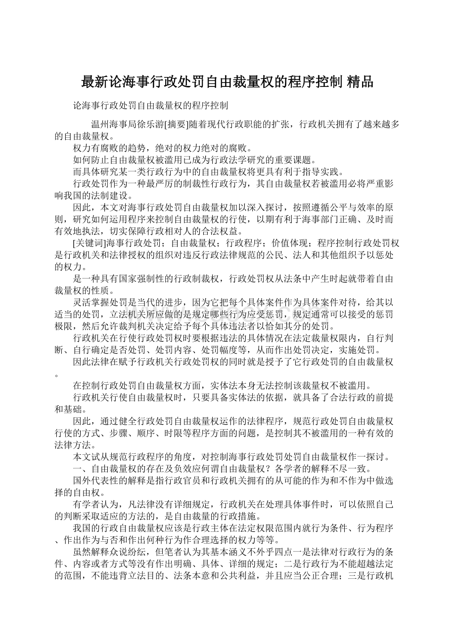 最新论海事行政处罚自由裁量权的程序控制 精品.docx