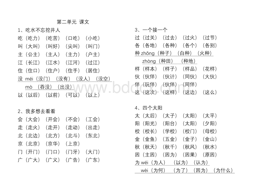 语文人教版一年级下册生字表Word格式.docx_第2页