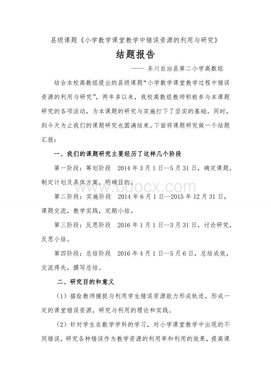 错误资源结题报告Word文件下载.doc_第1页