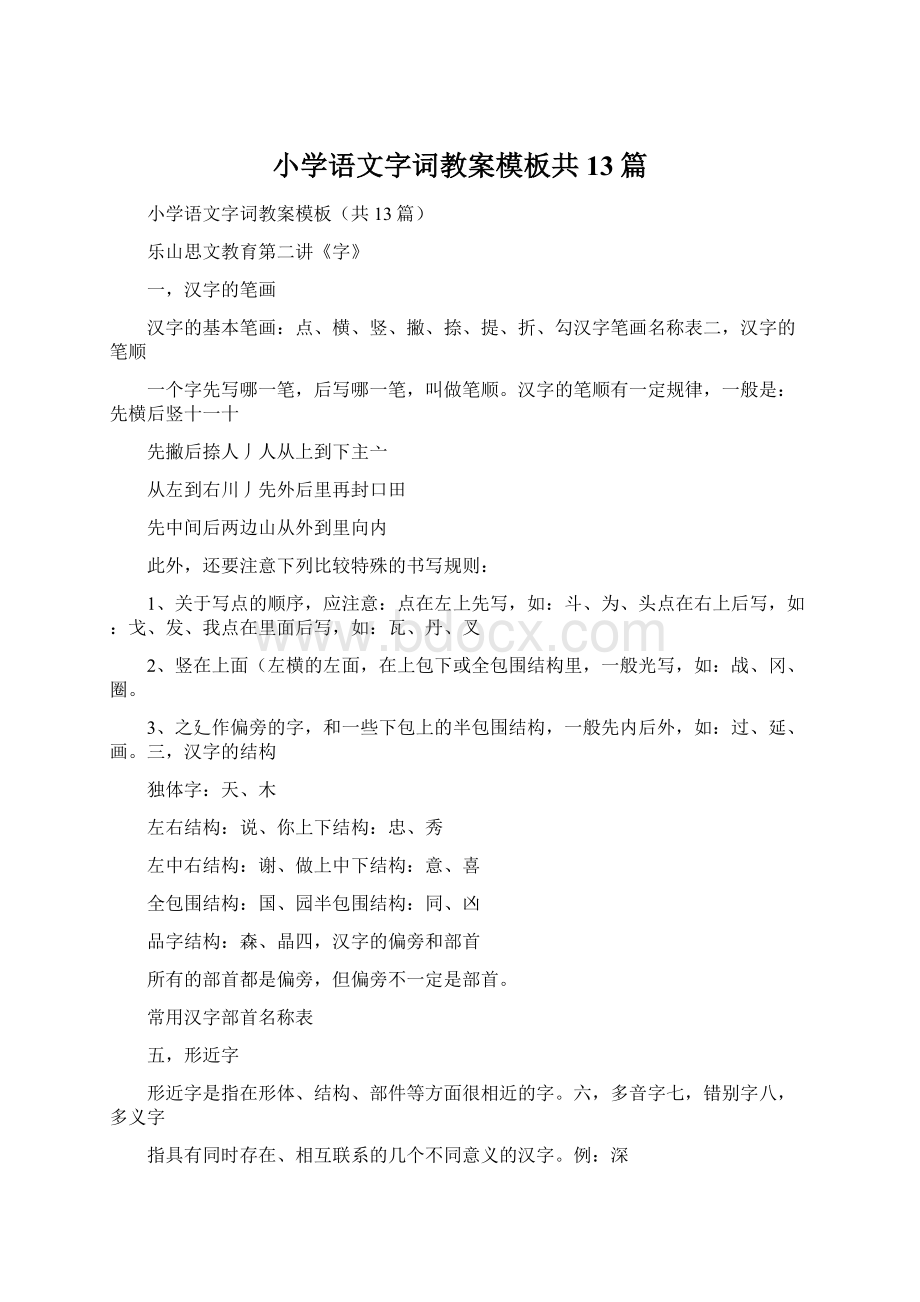 小学语文字词教案模板共13篇Word文档下载推荐.docx