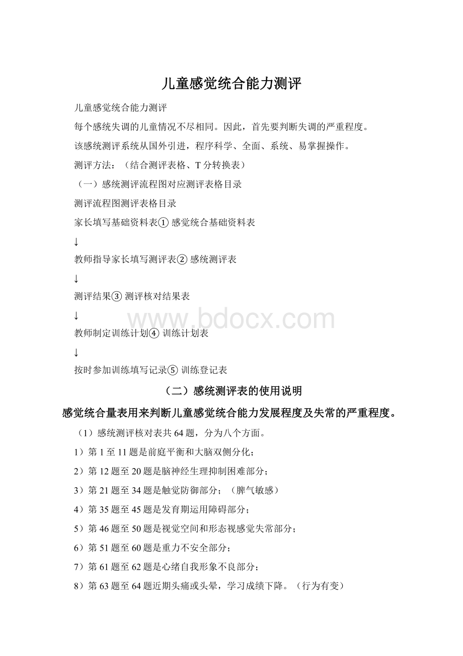 儿童感觉统合能力测评Word格式.docx