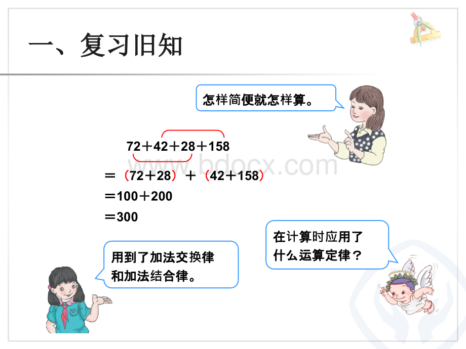 四年级数学下册《整数加法运算定律推广到小数》.ppt_第2页