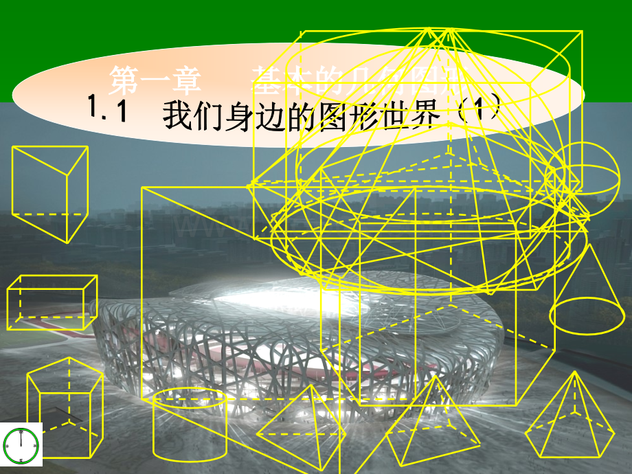 1.1我们身边的图形世界课件(1)PPT文档格式.ppt_第1页