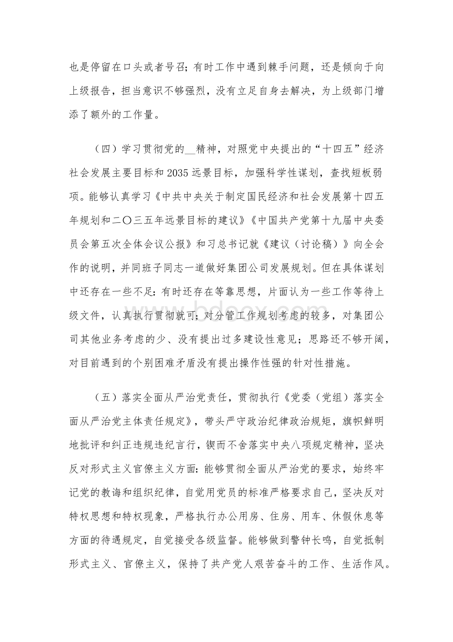 2020年民主生活会个人对照检查材料3060字范文稿Word格式文档下载.docx_第3页