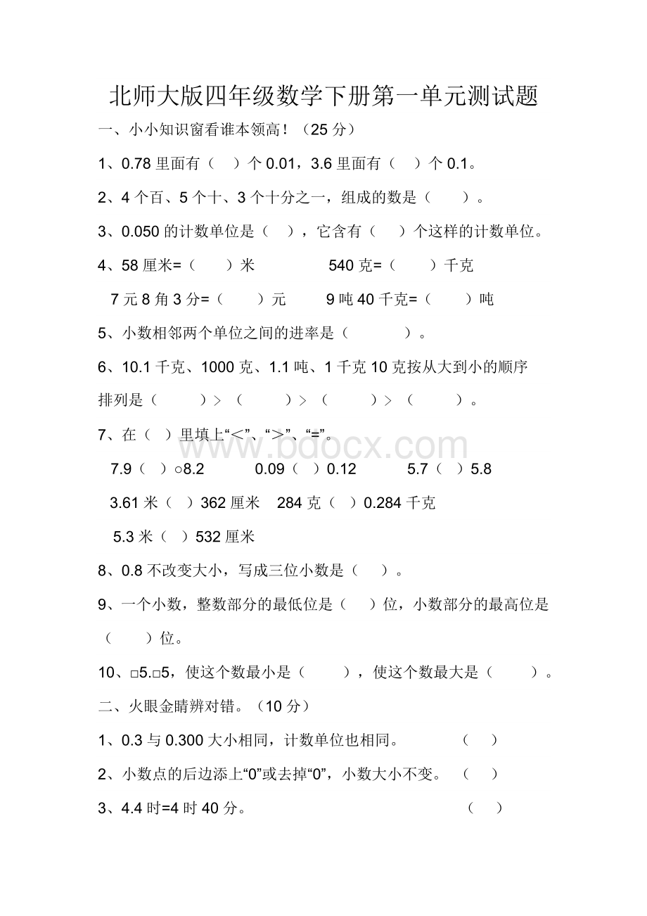 最新北师大版四年级数学下册第一单元测试题Word格式.docx