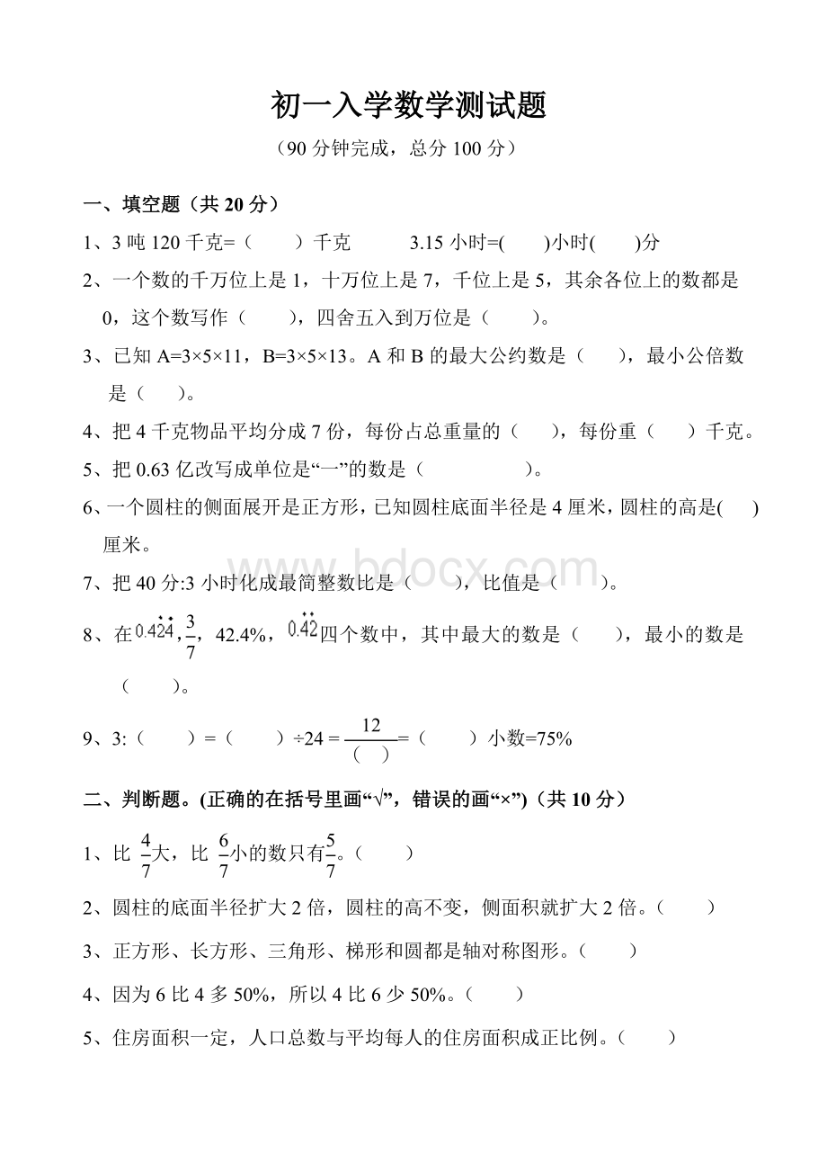 小升初数学培优测试题(7)Word文档格式.doc