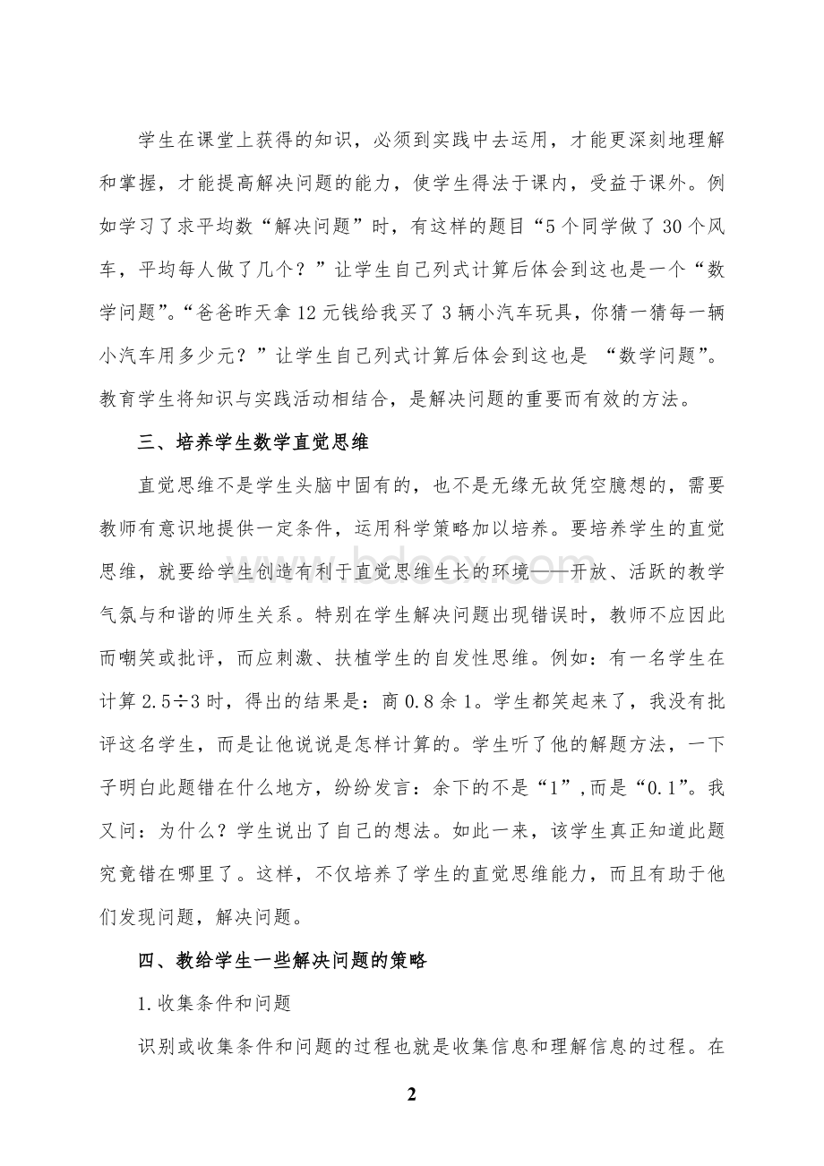 小学数学教学中如何培养学生解决问题的能力文档格式.doc_第2页