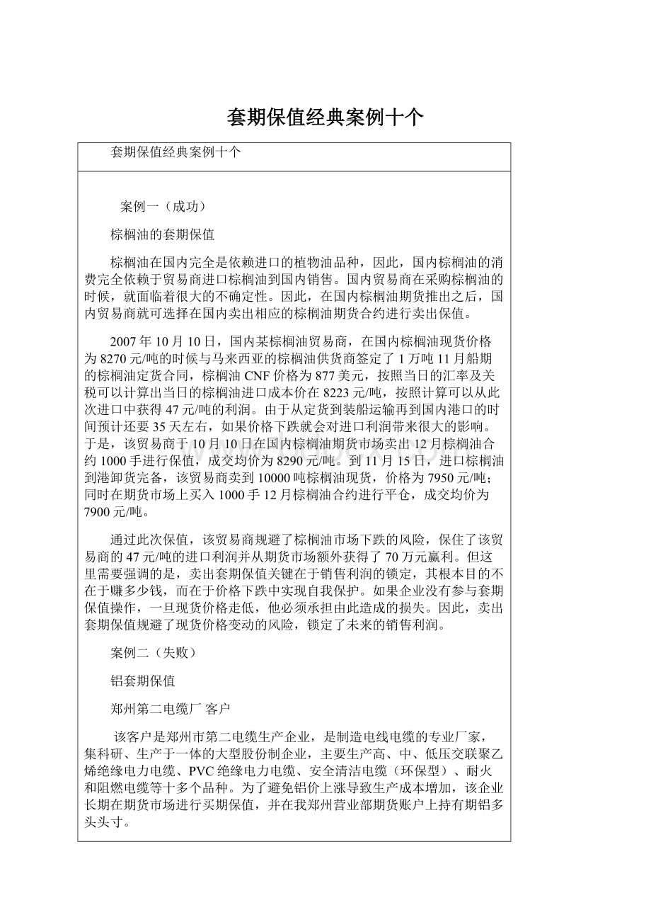 套期保值经典案例十个Word文档下载推荐.docx