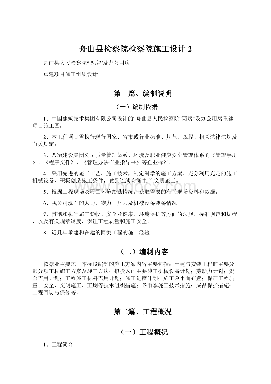 舟曲县检察院检察院施工设计2Word文档下载推荐.docx