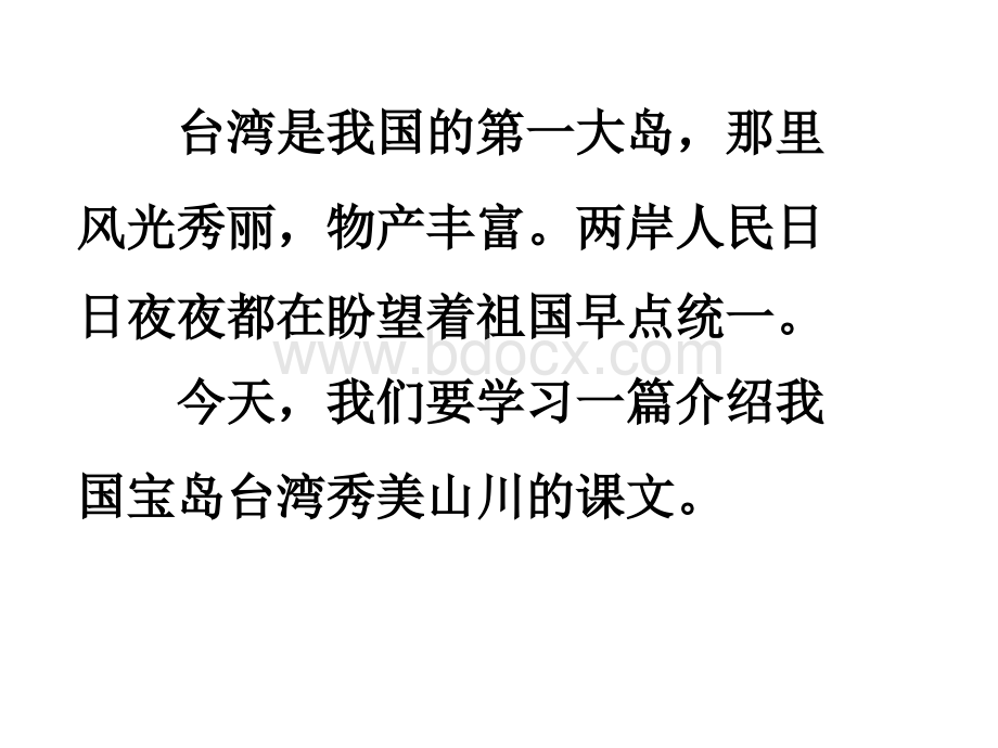 部编二年级语文上册10《日月潭》PPT格式课件下载.ppt