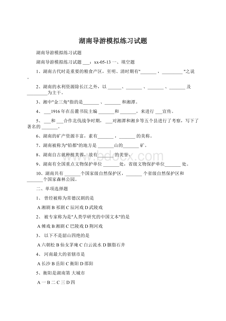 湖南导游模拟练习试题Word格式.docx_第1页