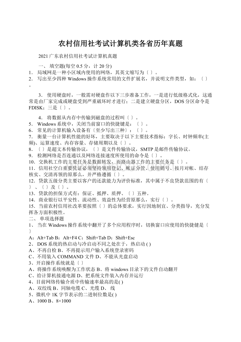 农村信用社考试计算机类各省历年真题Word下载.docx