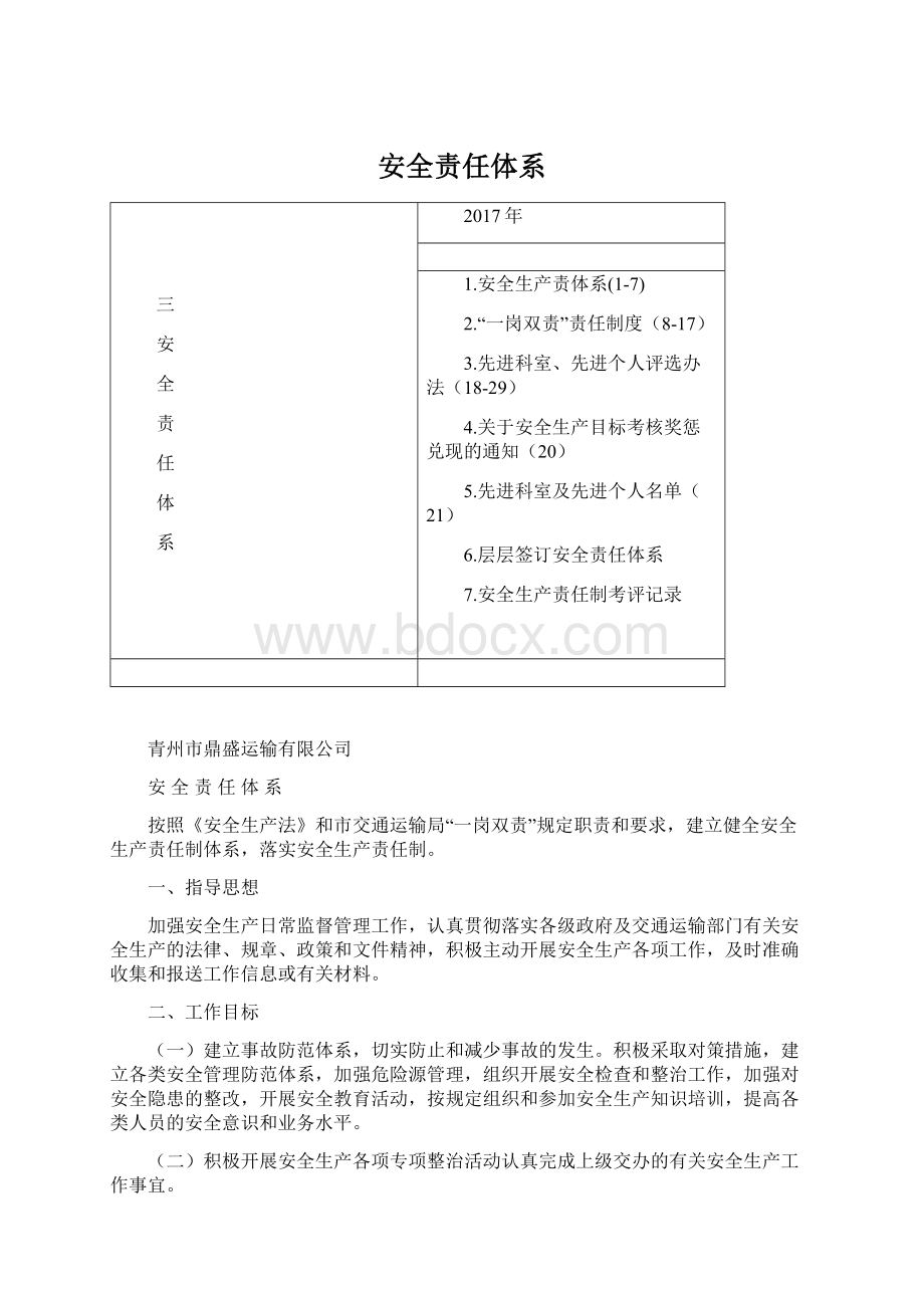 安全责任体系Word格式文档下载.docx