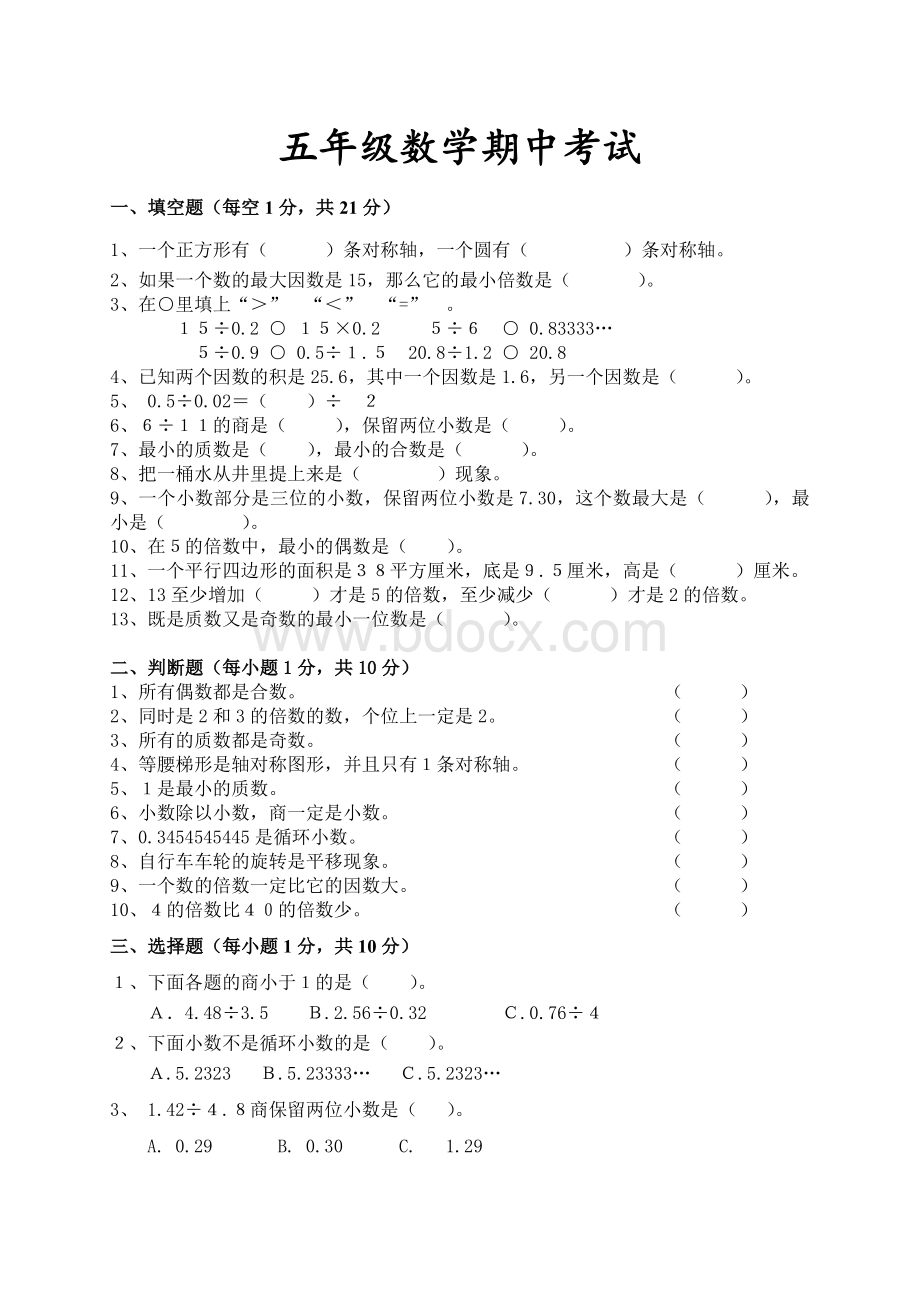 新北师大版五年级上册数学期中考试试题1.doc