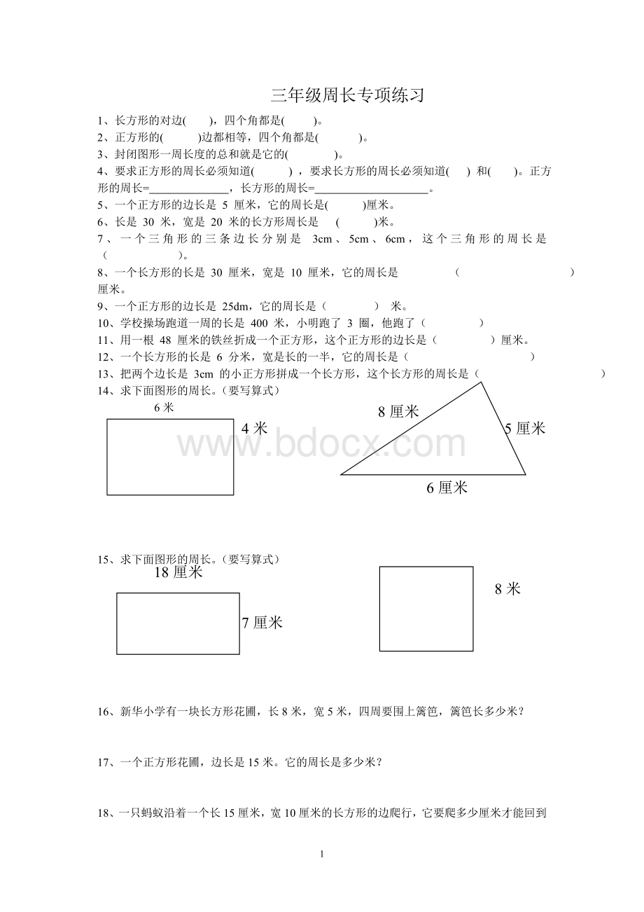 人教版小学三上数学专项练习：周长练习题Word下载.doc_第1页