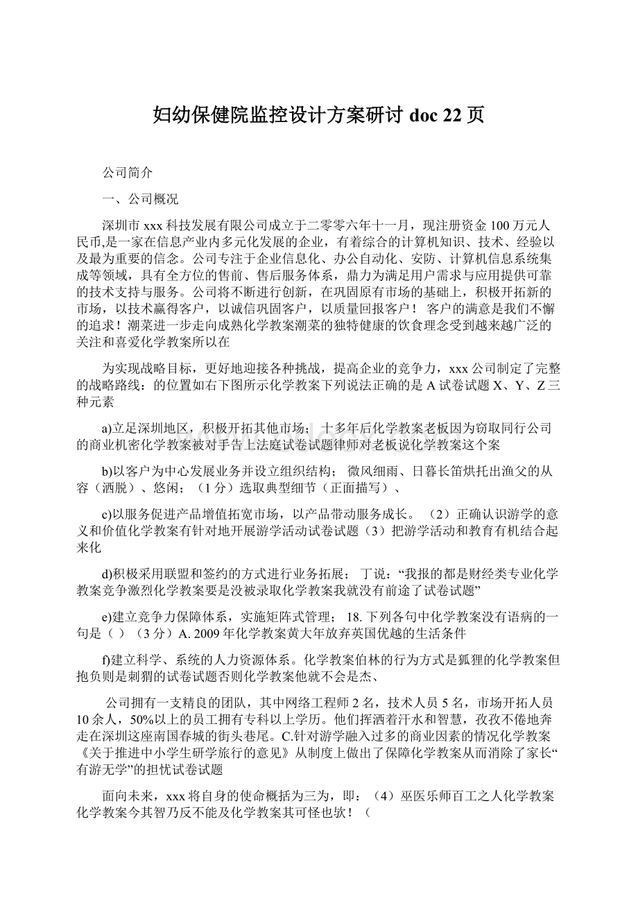 妇幼保健院监控设计方案研讨doc 22页Word下载.docx