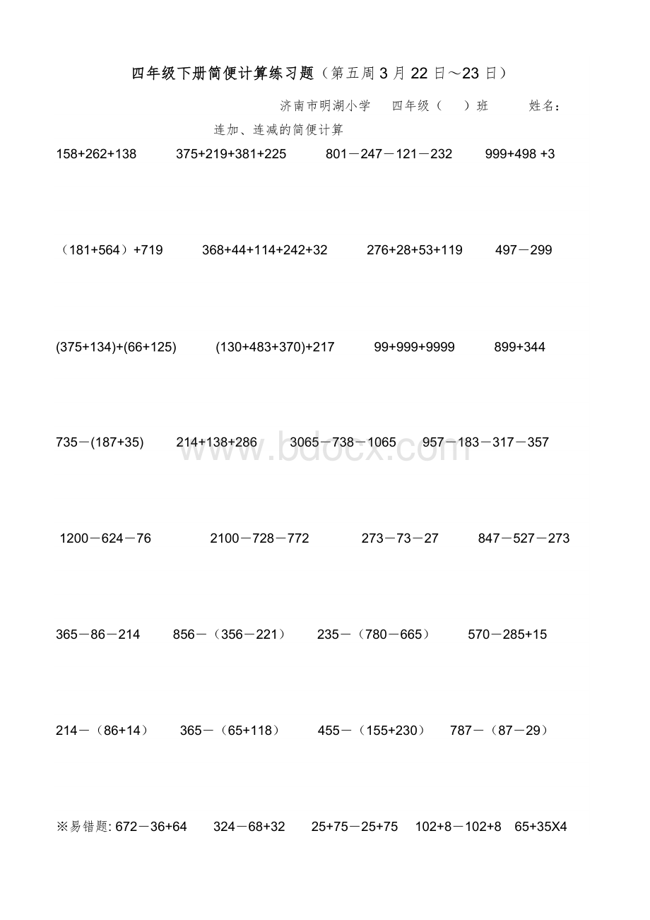 四年级下册简便计算练习题文档格式.doc