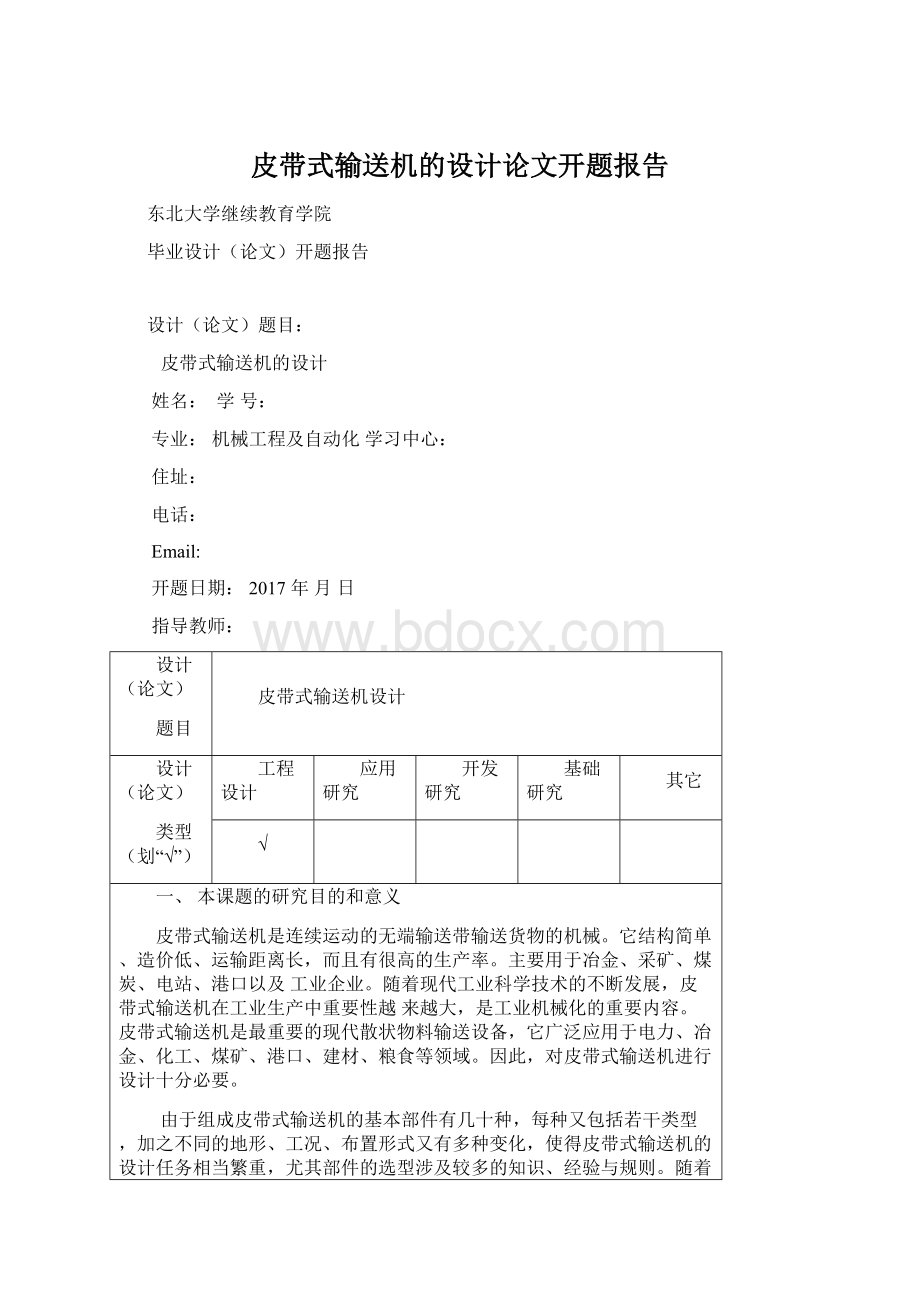 皮带式输送机的设计论文开题报告文档格式.docx_第1页