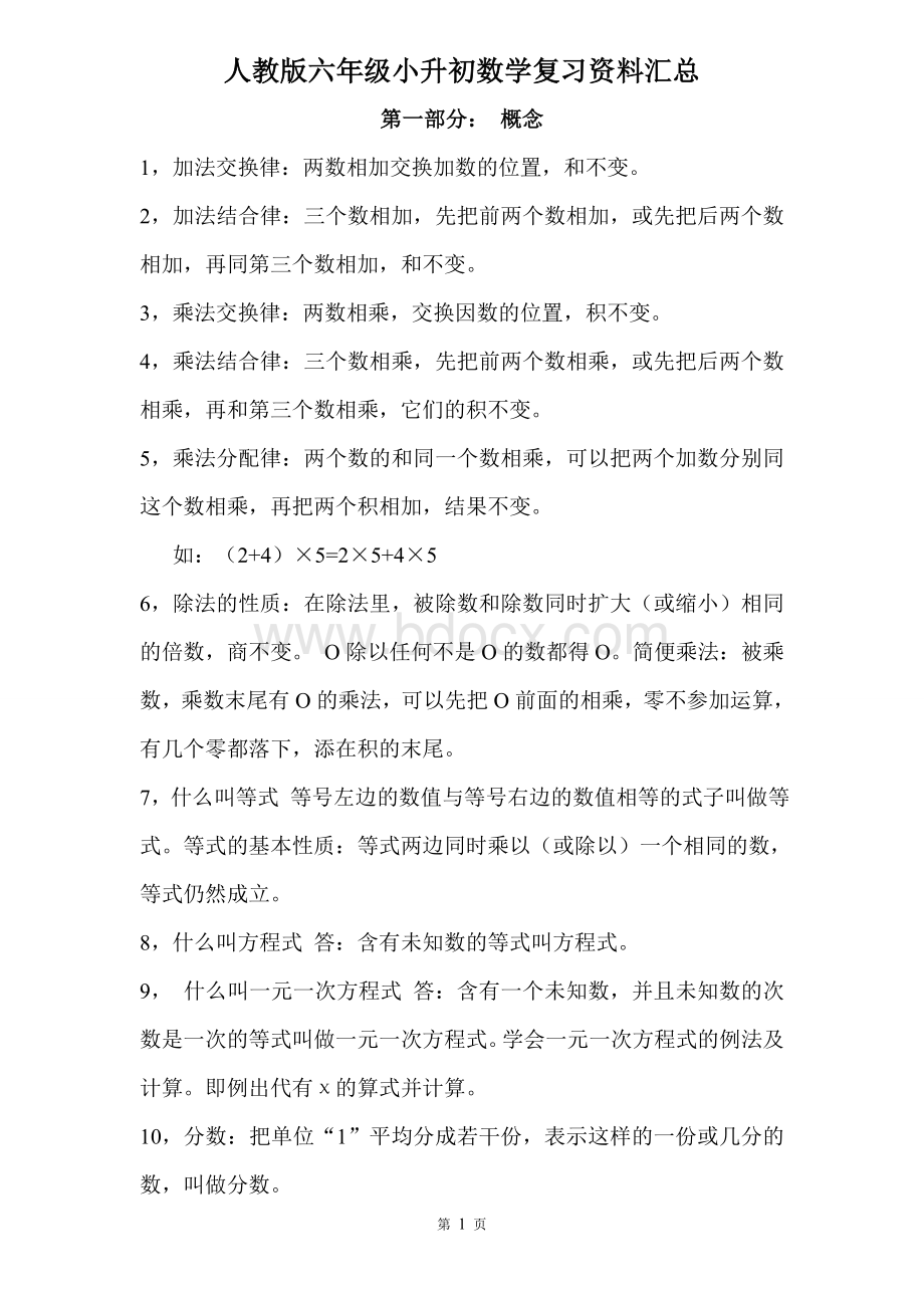 人教版数学小升初六年级总复习公式大全Word文档下载推荐.doc_第1页