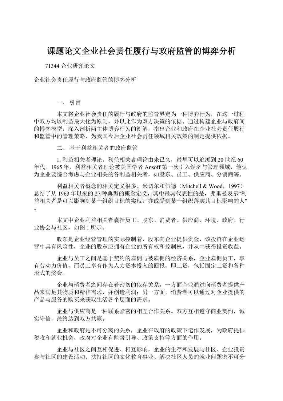 课题论文企业社会责任履行与政府监管的博弈分析Word格式.docx