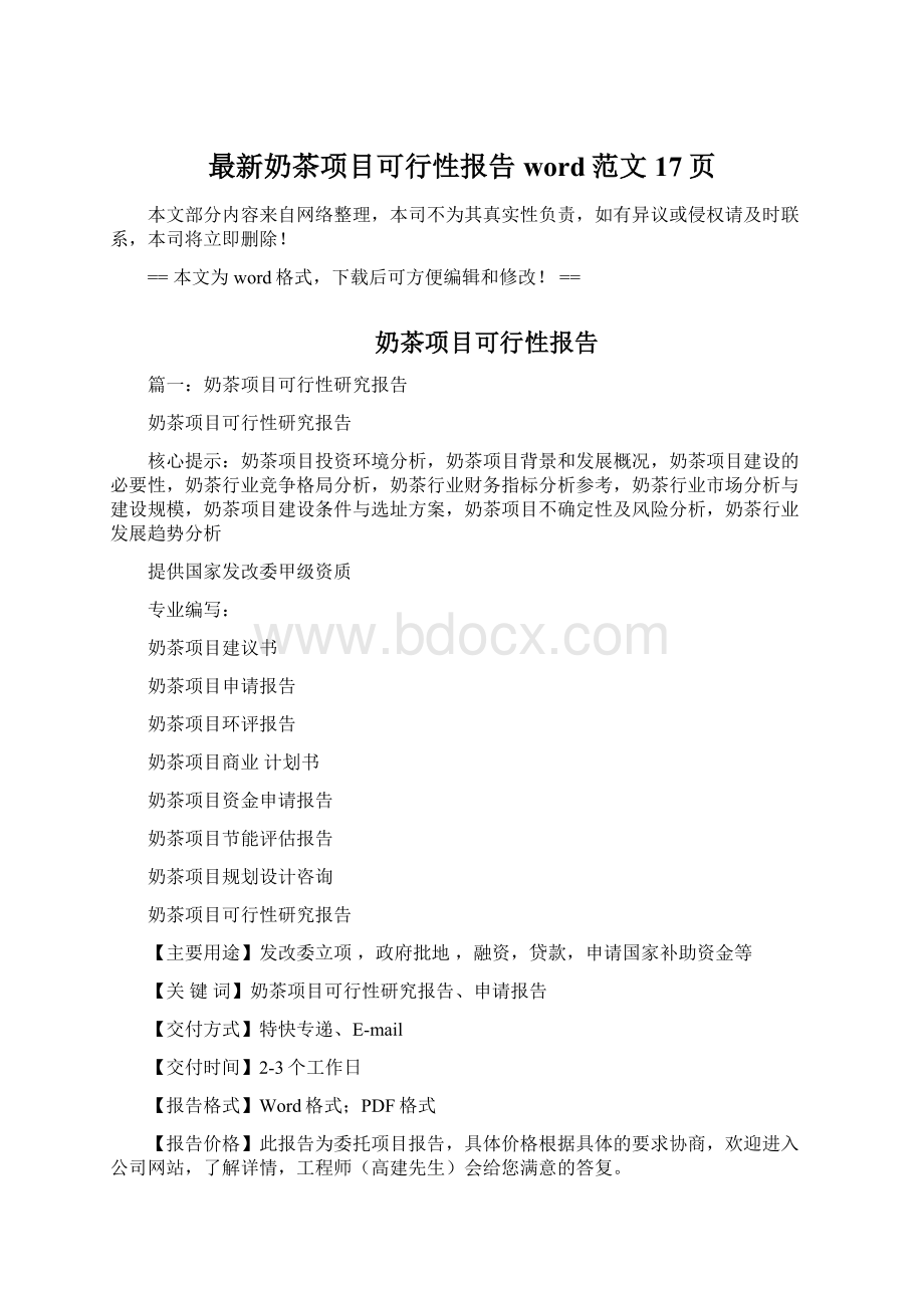 最新奶茶项目可行性报告word范文 17页.docx_第1页