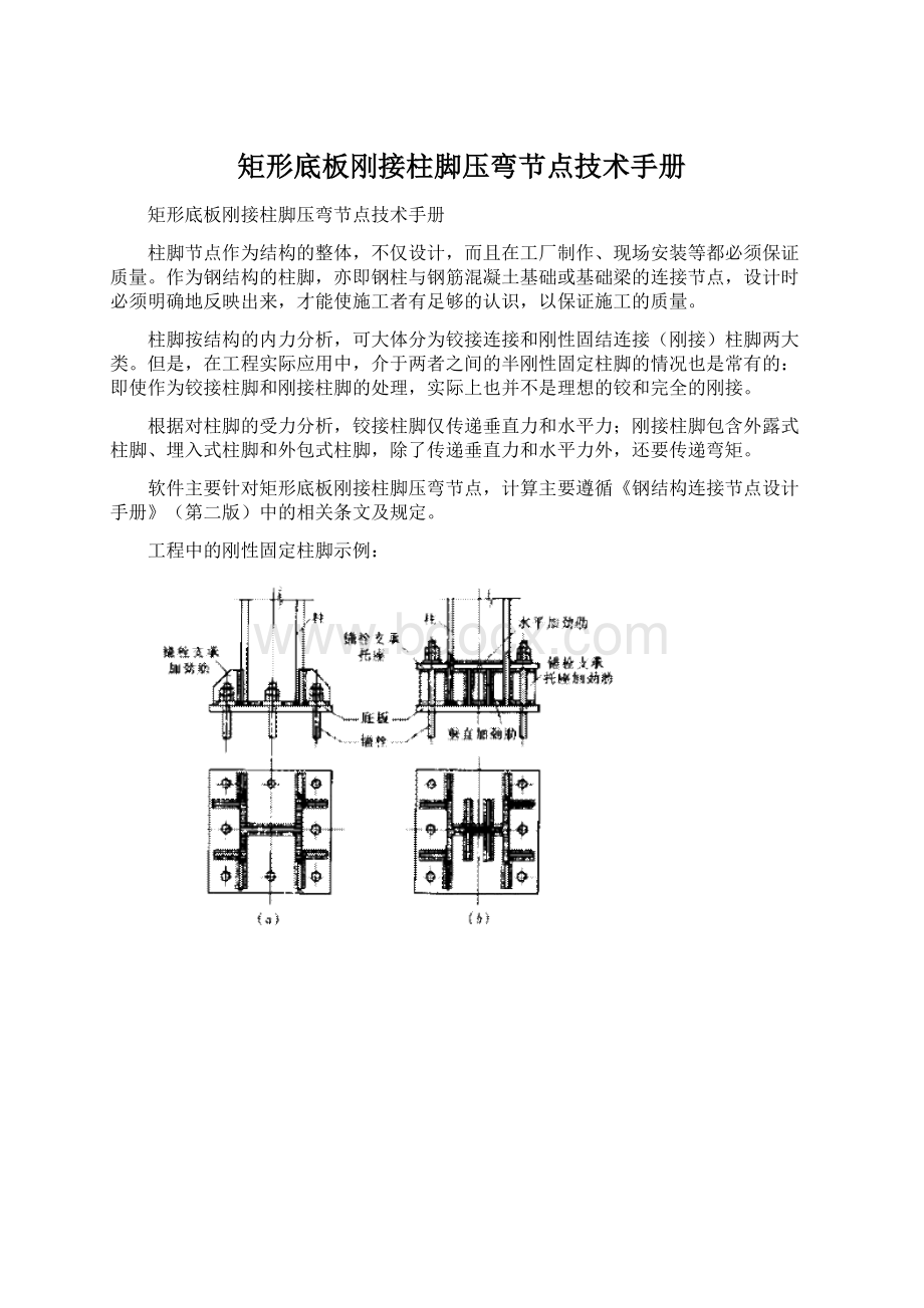 矩形底板刚接柱脚压弯节点技术手册Word文档格式.docx