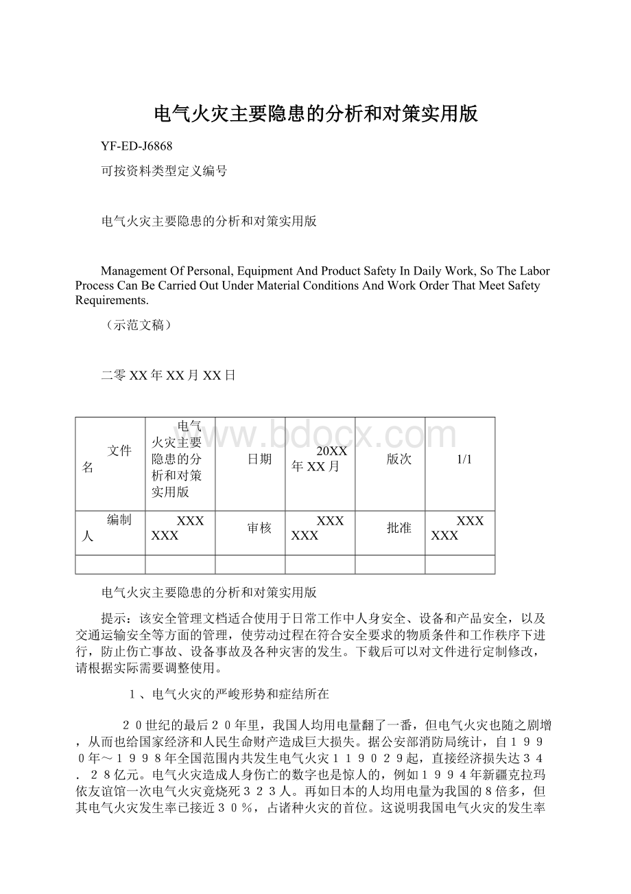 电气火灾主要隐患的分析和对策实用版Word格式.docx