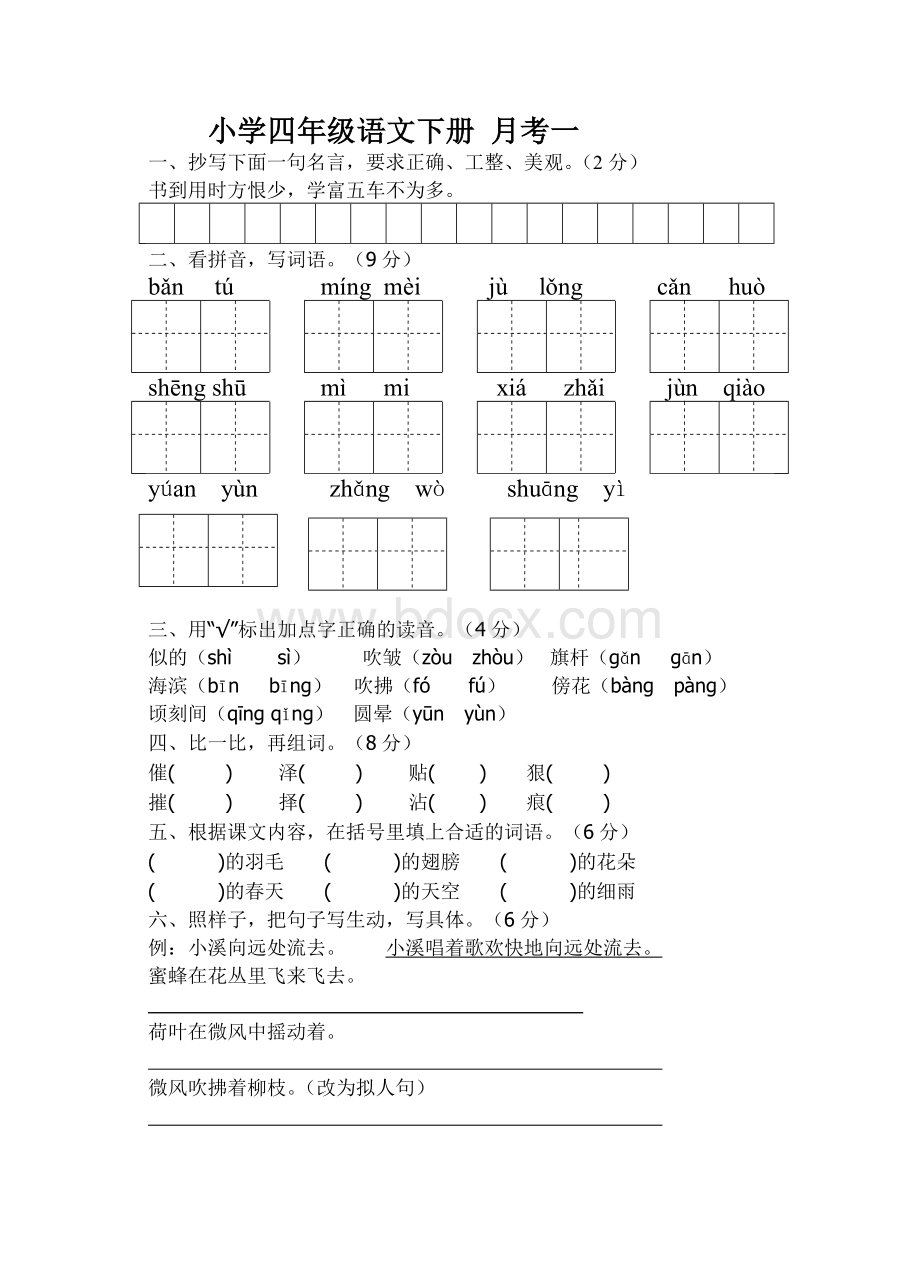 苏教版四年级语文下册一二单元测试卷.doc