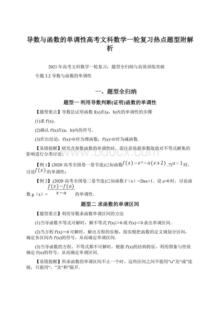 导数与函数的单调性高考文科数学一轮复习热点题型附解析.docx