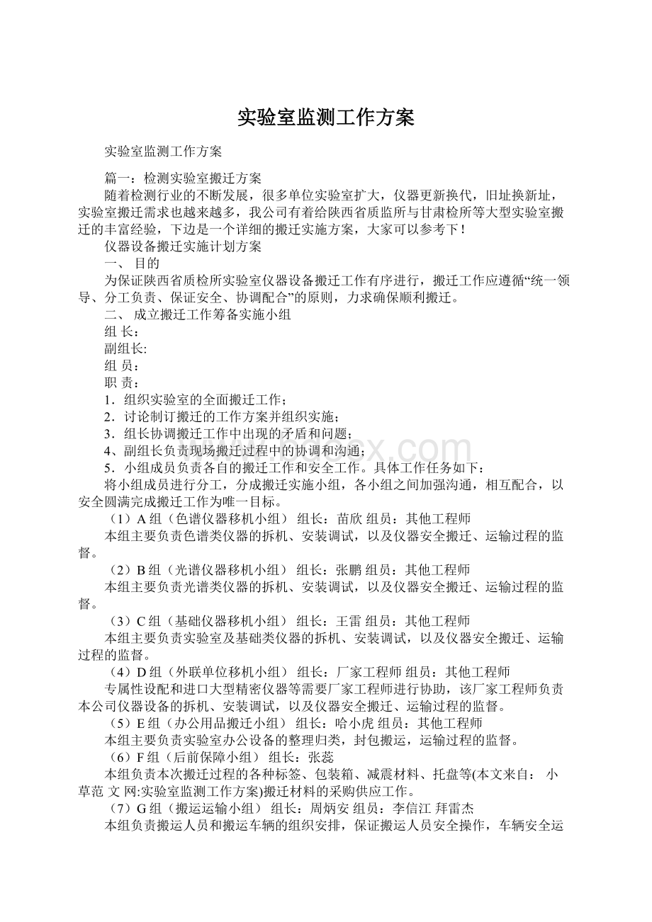 实验室监测工作方案Word格式文档下载.docx_第1页