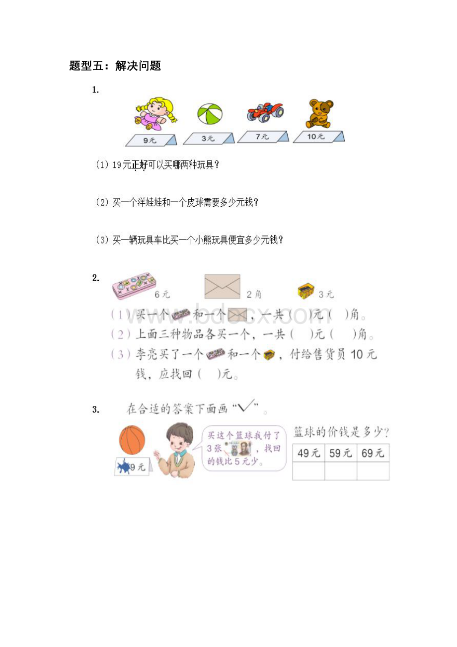 新人教版小学数学一年级下册认识人民币要点.docx_第3页