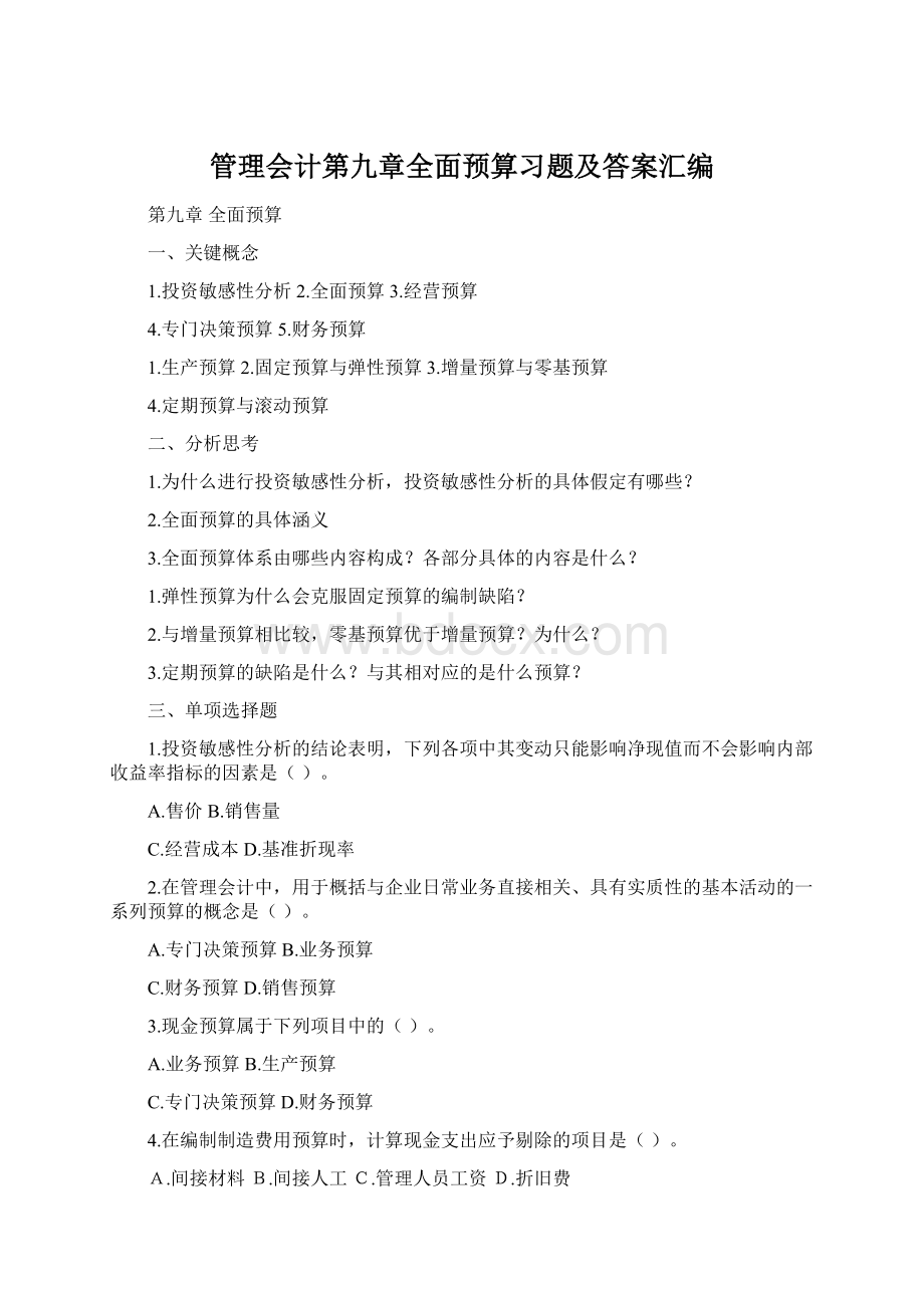 管理会计第九章全面预算习题及答案汇编Word文档下载推荐.docx