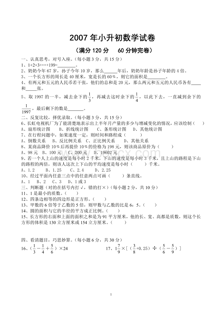 成都七中实验学校2007年小升初数学试卷.doc_第1页