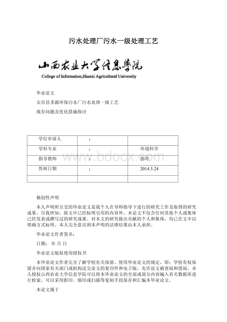 污水处理厂污水一级处理工艺Word文件下载.docx_第1页