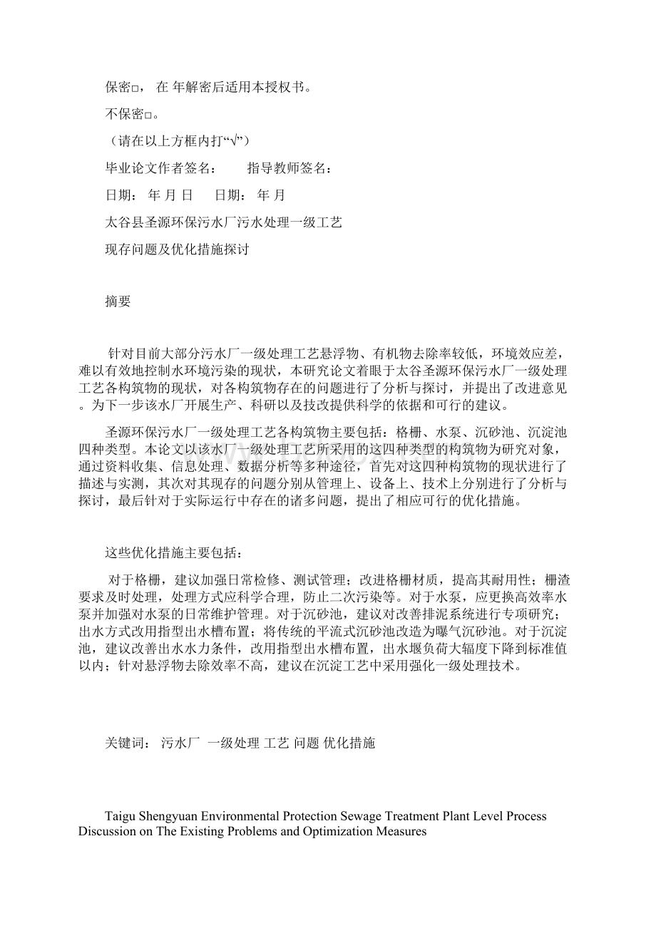 污水处理厂污水一级处理工艺Word文件下载.docx_第2页