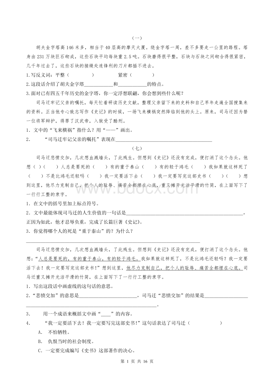 苏教版五年级语文下册课内阅读专项练习一Word文件下载.doc