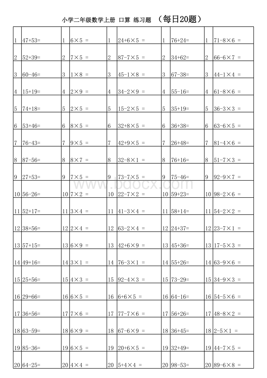 人教版小学二年级上册数学口算练习题.xls