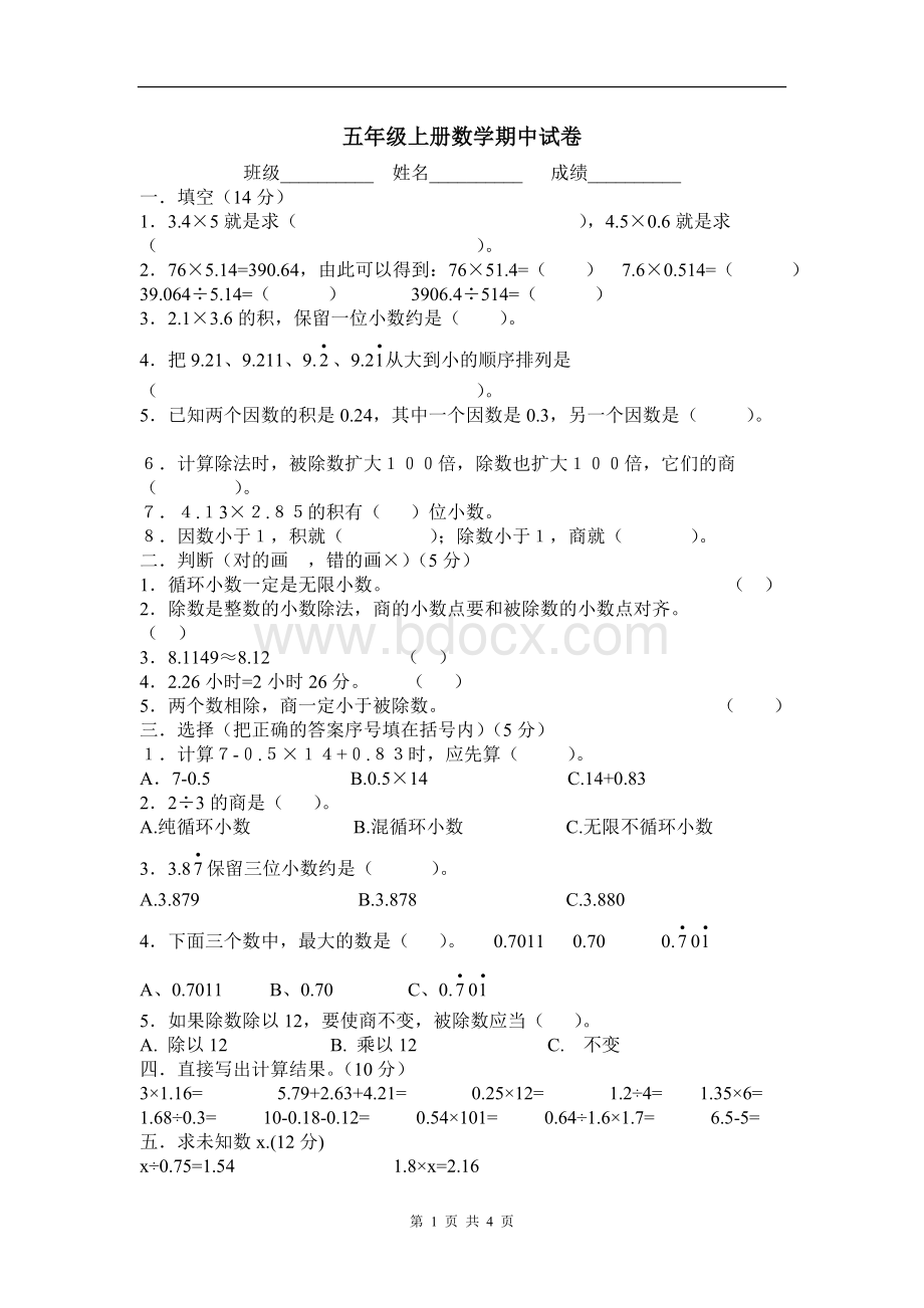 人教版数学五年级上册期中测试卷(含答案)文档格式.doc_第1页