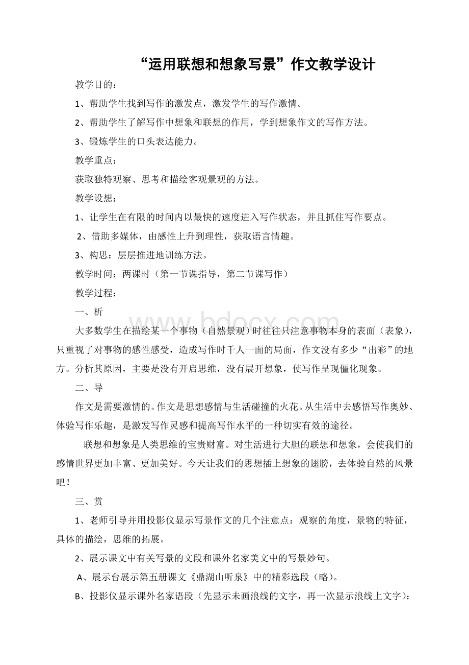 运用联想和想象写景作文教案.docx_第1页