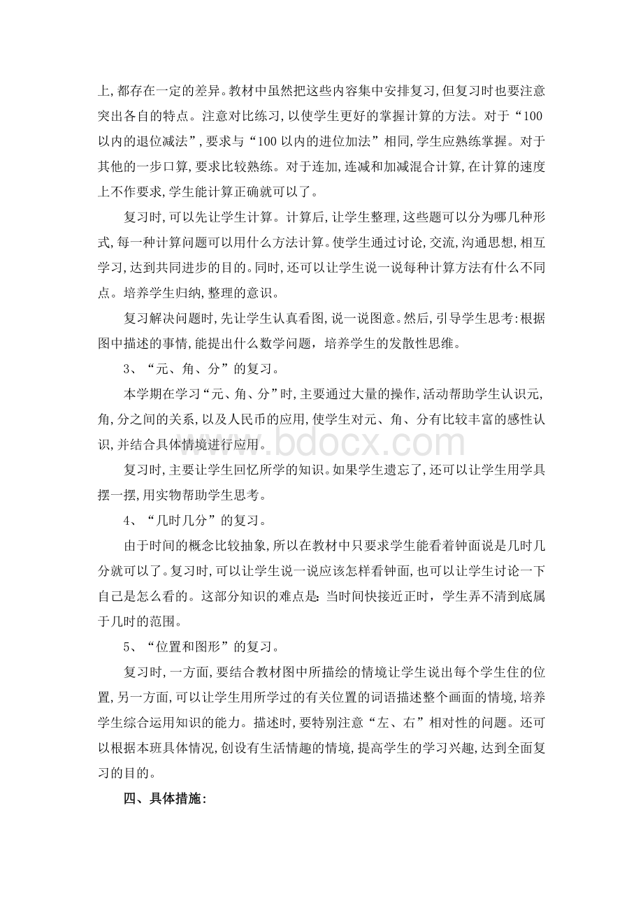 一年级数学(下册)期末复习计划Word格式.docx_第2页