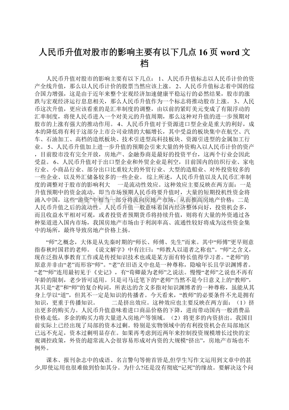 人民币升值对股市的影响主要有以下几点16页word文档.docx_第1页