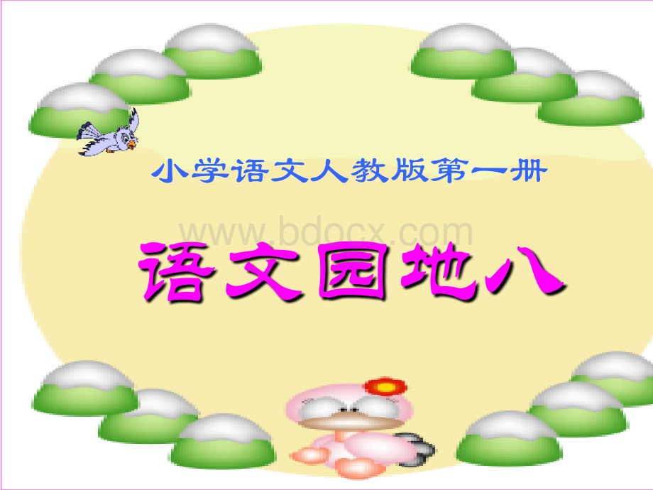 部编本一年级语文园地八.ppt_第1页