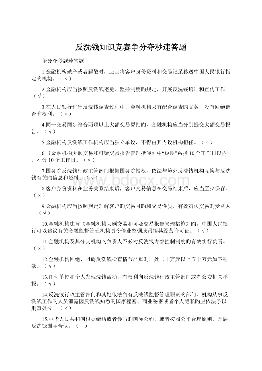 反洗钱知识竞赛争分夺秒速答题.docx