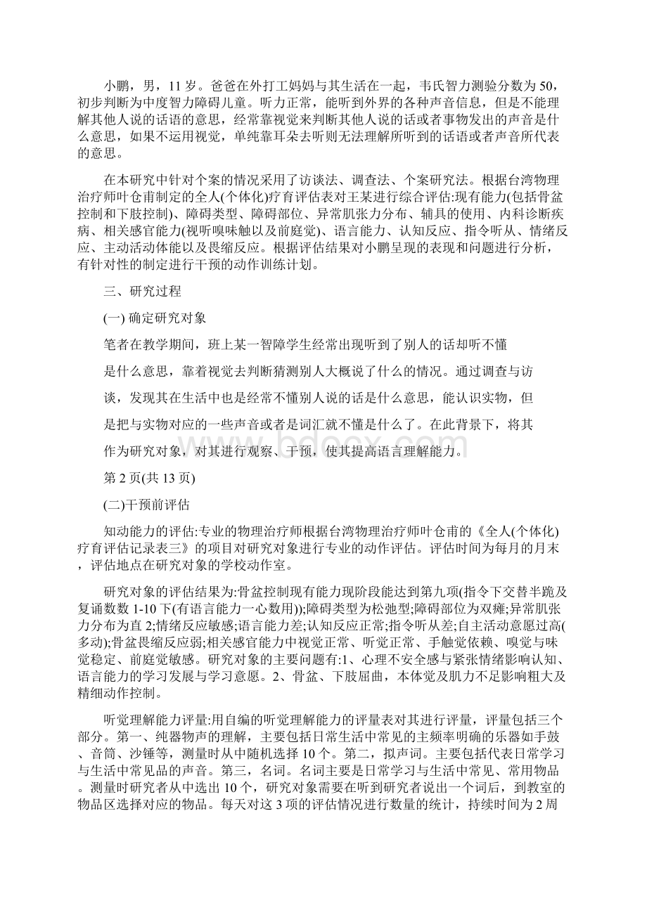 特教论文知动训练对智障儿童的干预个案研究Word格式文档下载.docx_第2页