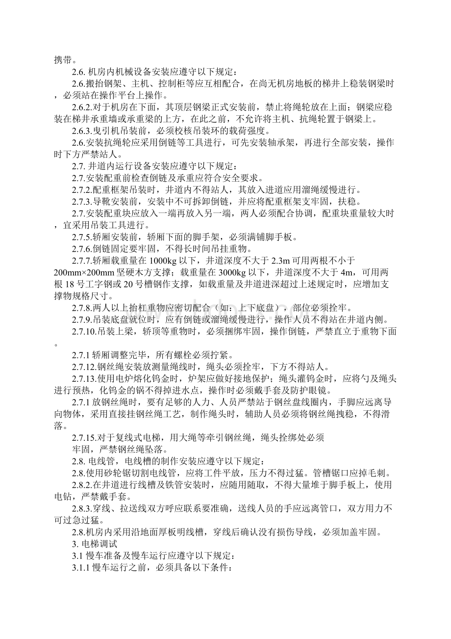 电梯安装工程安全生产技术措施完整版Word文档下载推荐.docx_第3页