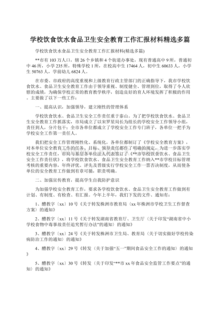 学校饮食饮水食品卫生安全教育工作汇报材料精选多篇Word文档格式.docx_第1页