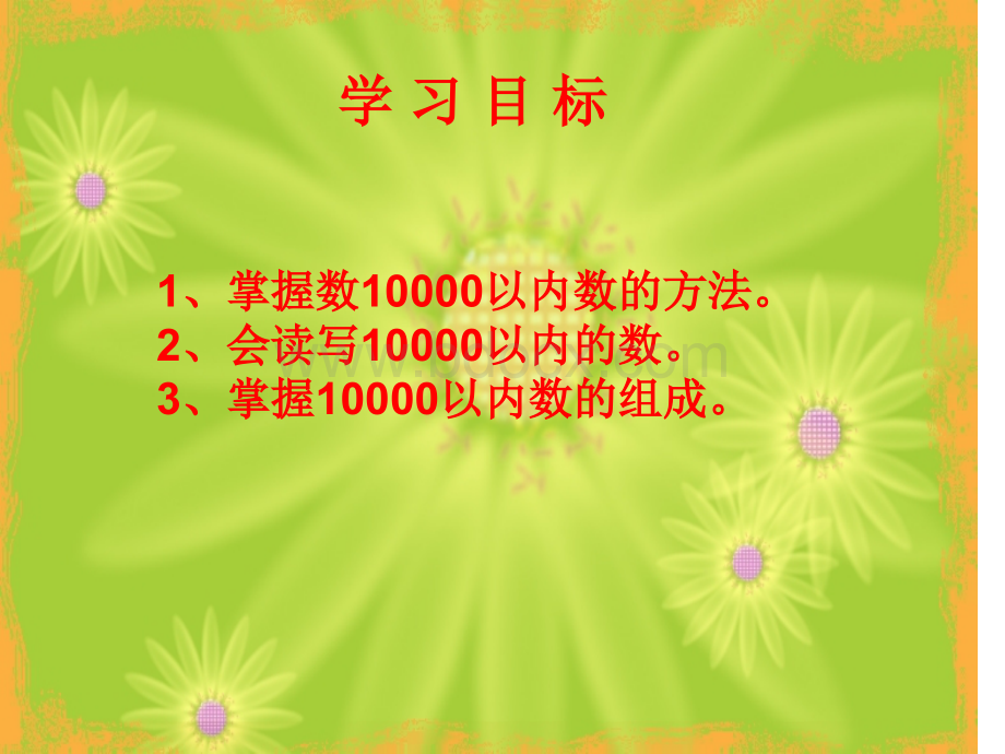 《10000以内数的认识》ppt课件.ppt_第2页