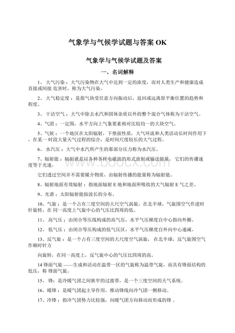 气象学与气候学试题与答案OK.docx_第1页