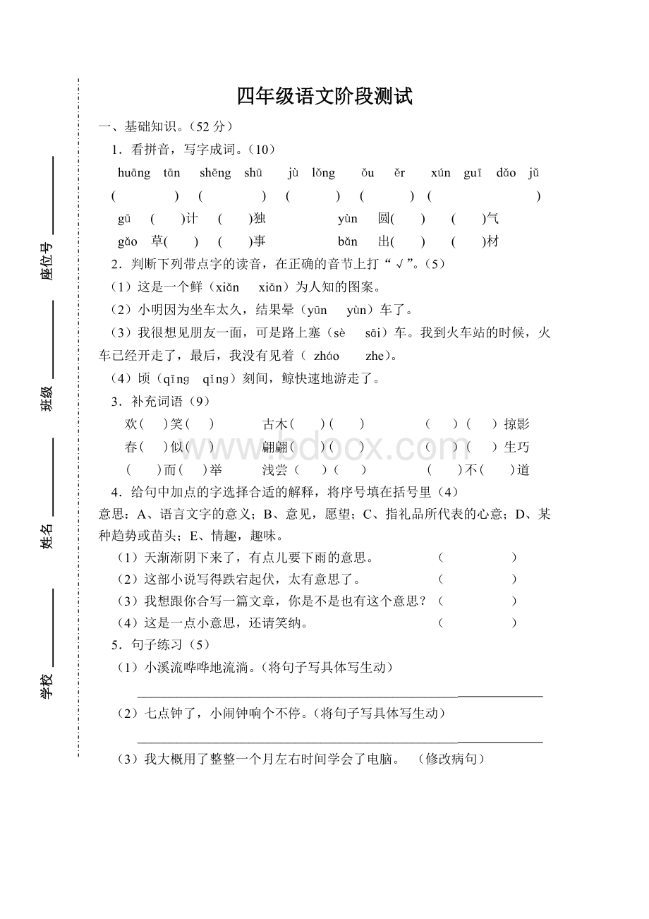 苏教版小学四年级下册语文一二单元测试.doc