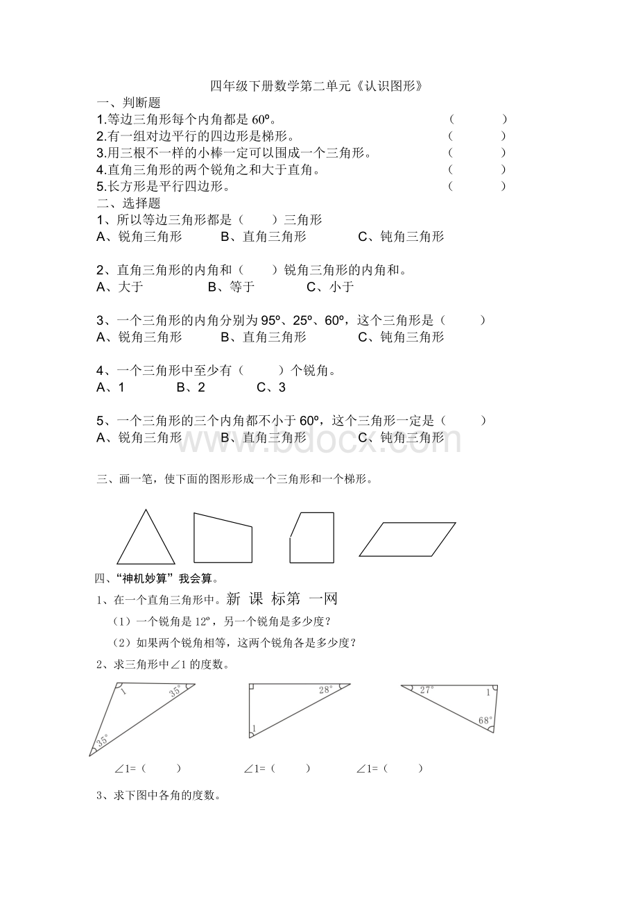 人教版四年级下册数学第二单元认识图形练习题.doc_第1页